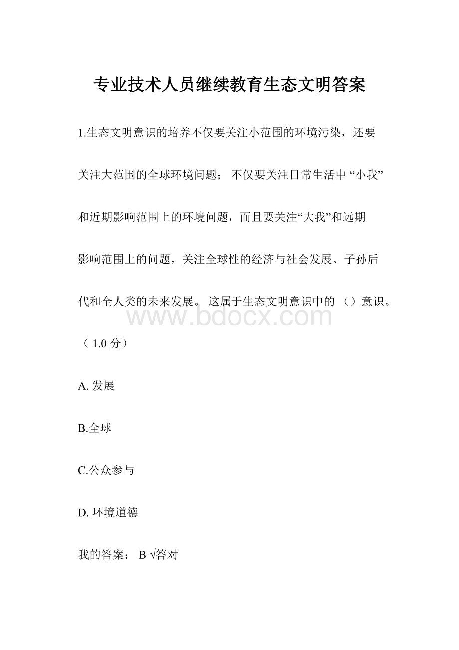 专业技术人员继续教育生态文明答案.docx