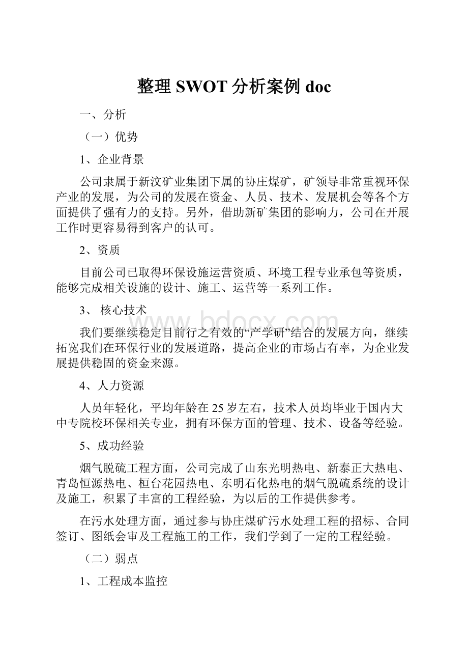 整理SWOT分析案例doc.docx_第1页