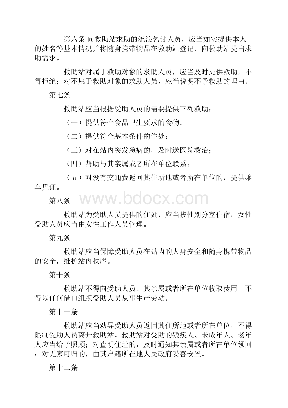 救助站救助管理条例.docx_第2页