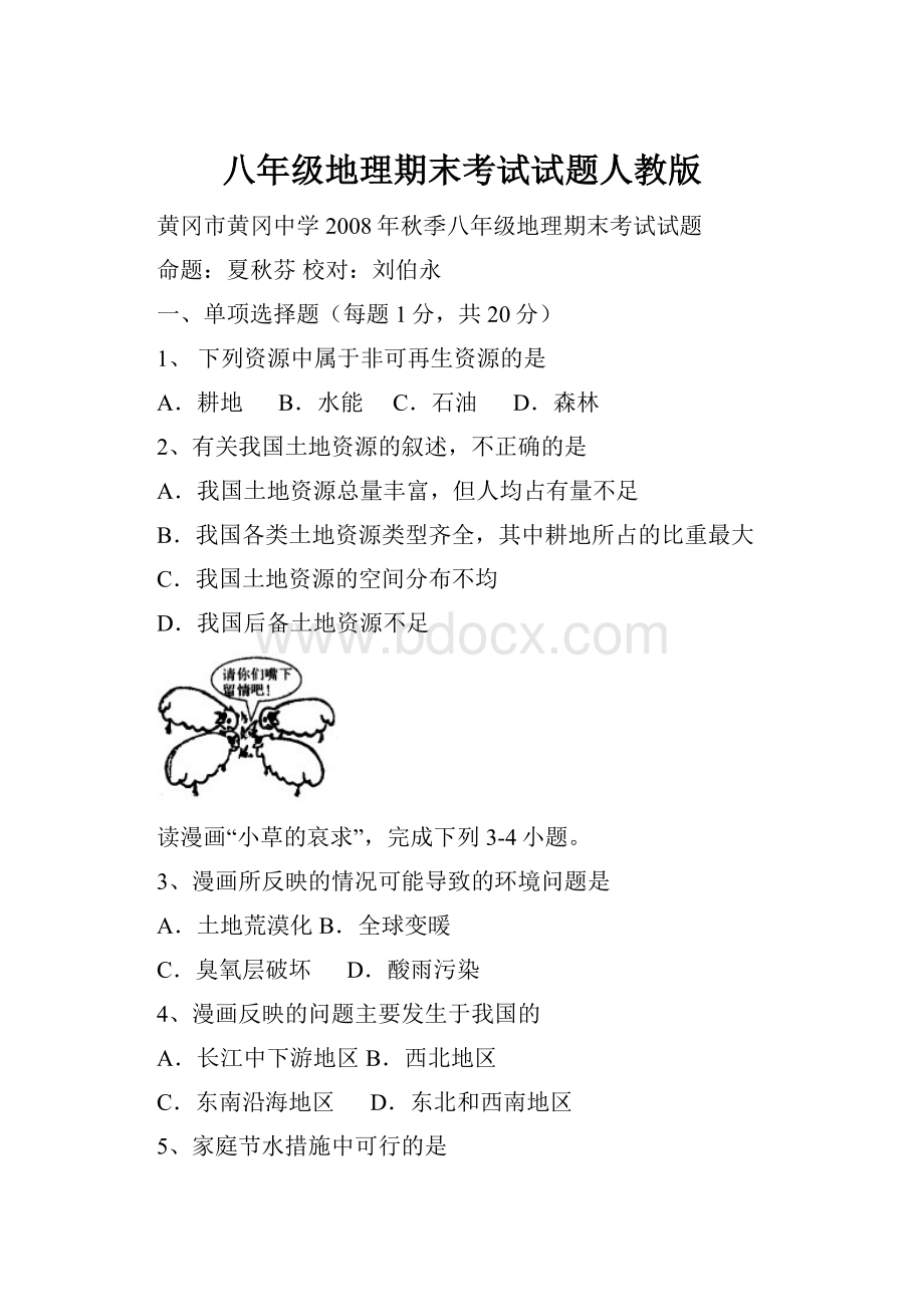 八年级地理期末考试试题人教版.docx_第1页