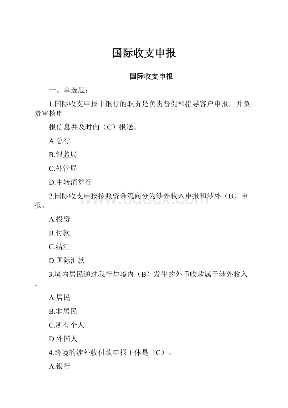 国际收支申报.docx