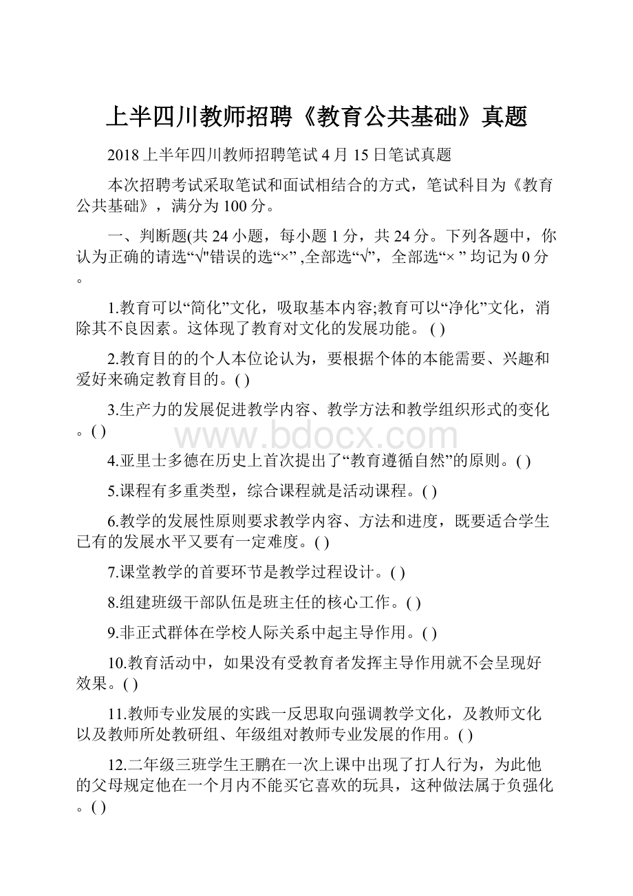 上半四川教师招聘《教育公共基础》真题.docx_第1页