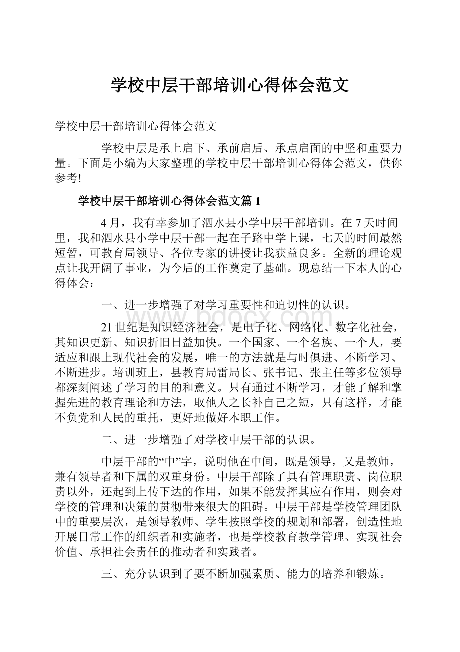 学校中层干部培训心得体会范文.docx_第1页