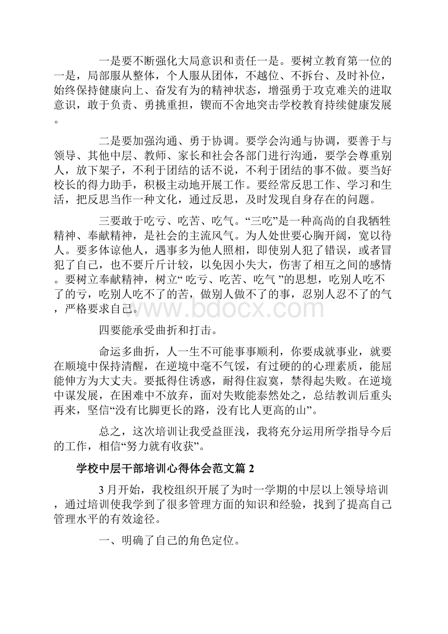 学校中层干部培训心得体会范文.docx_第2页