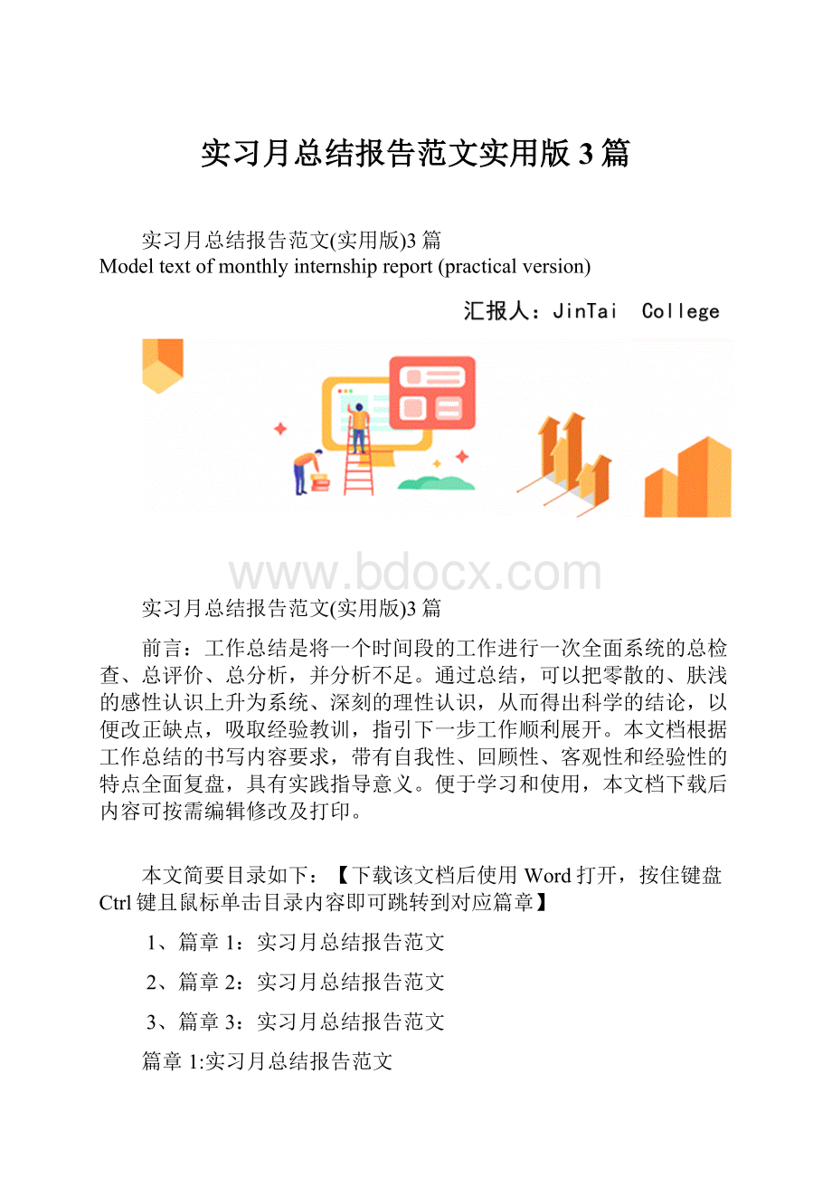 实习月总结报告范文实用版3篇.docx_第1页