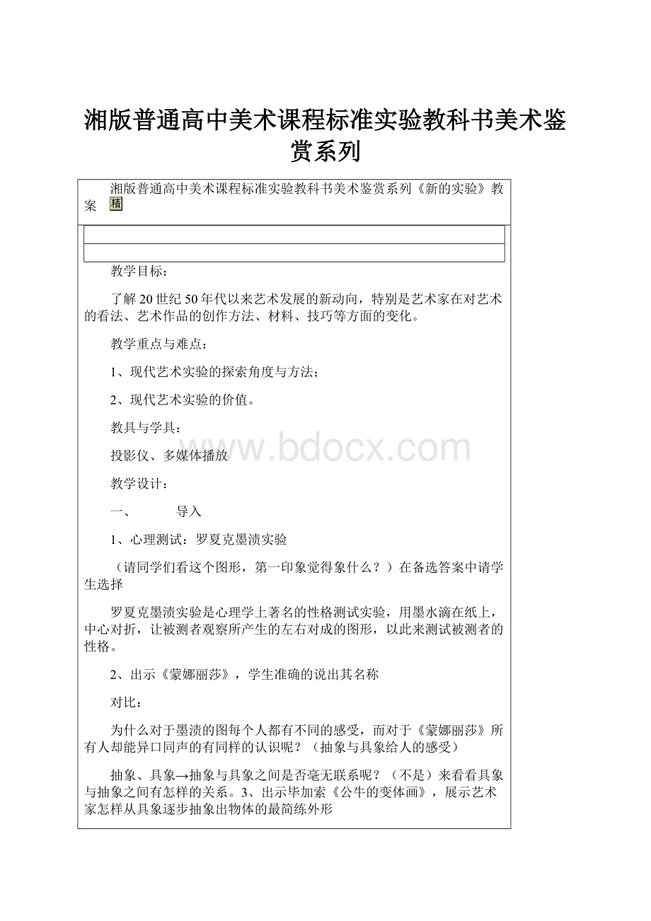 湘版普通高中美术课程标准实验教科书美术鉴赏系列.docx