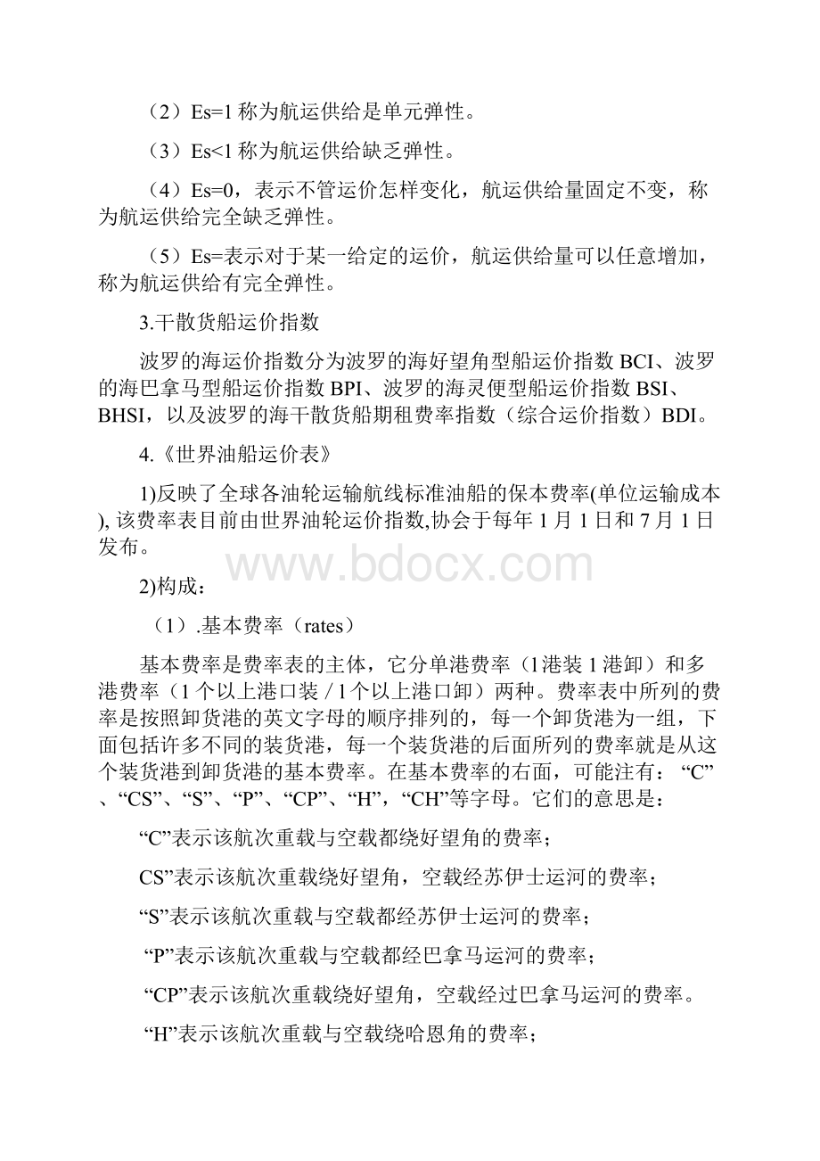 集美大学国际航运管理复习资料.docx_第3页