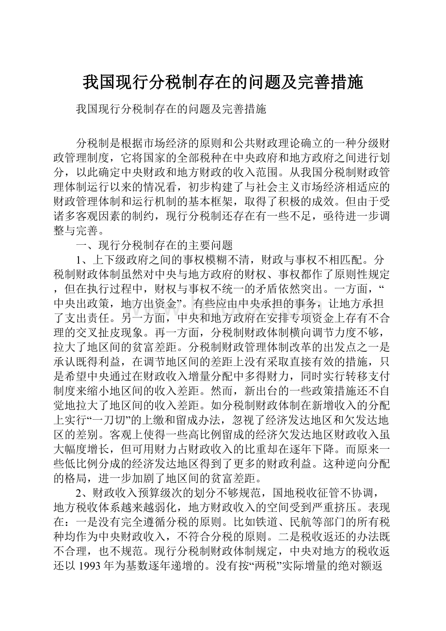 我国现行分税制存在的问题及完善措施.docx