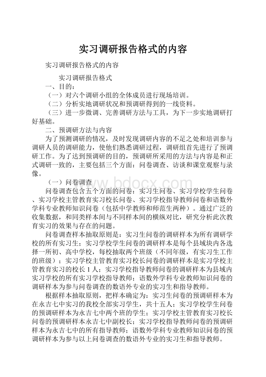 实习调研报告格式的内容.docx