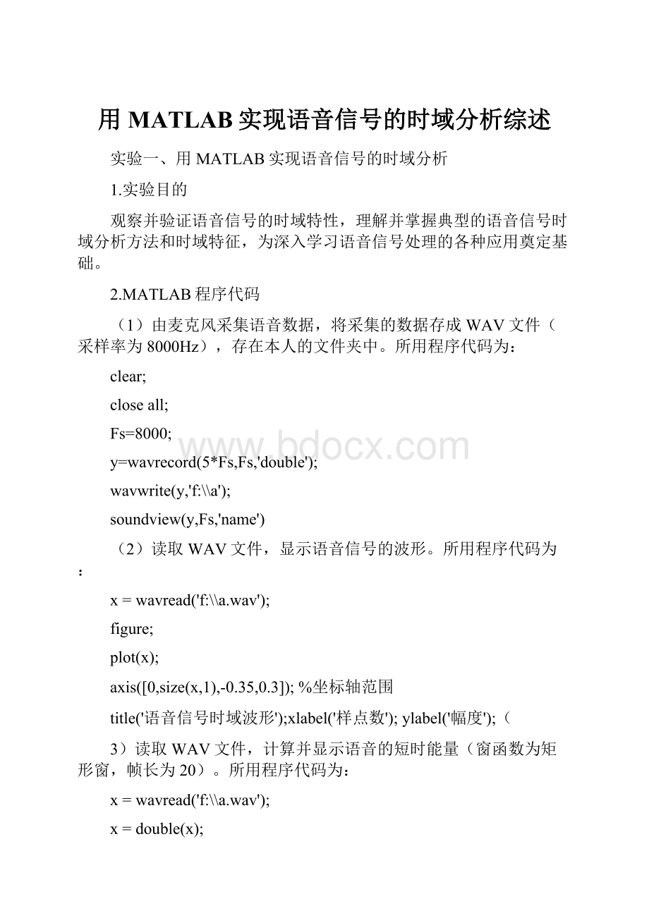 用MATLAB实现语音信号的时域分析综述.docx_第1页