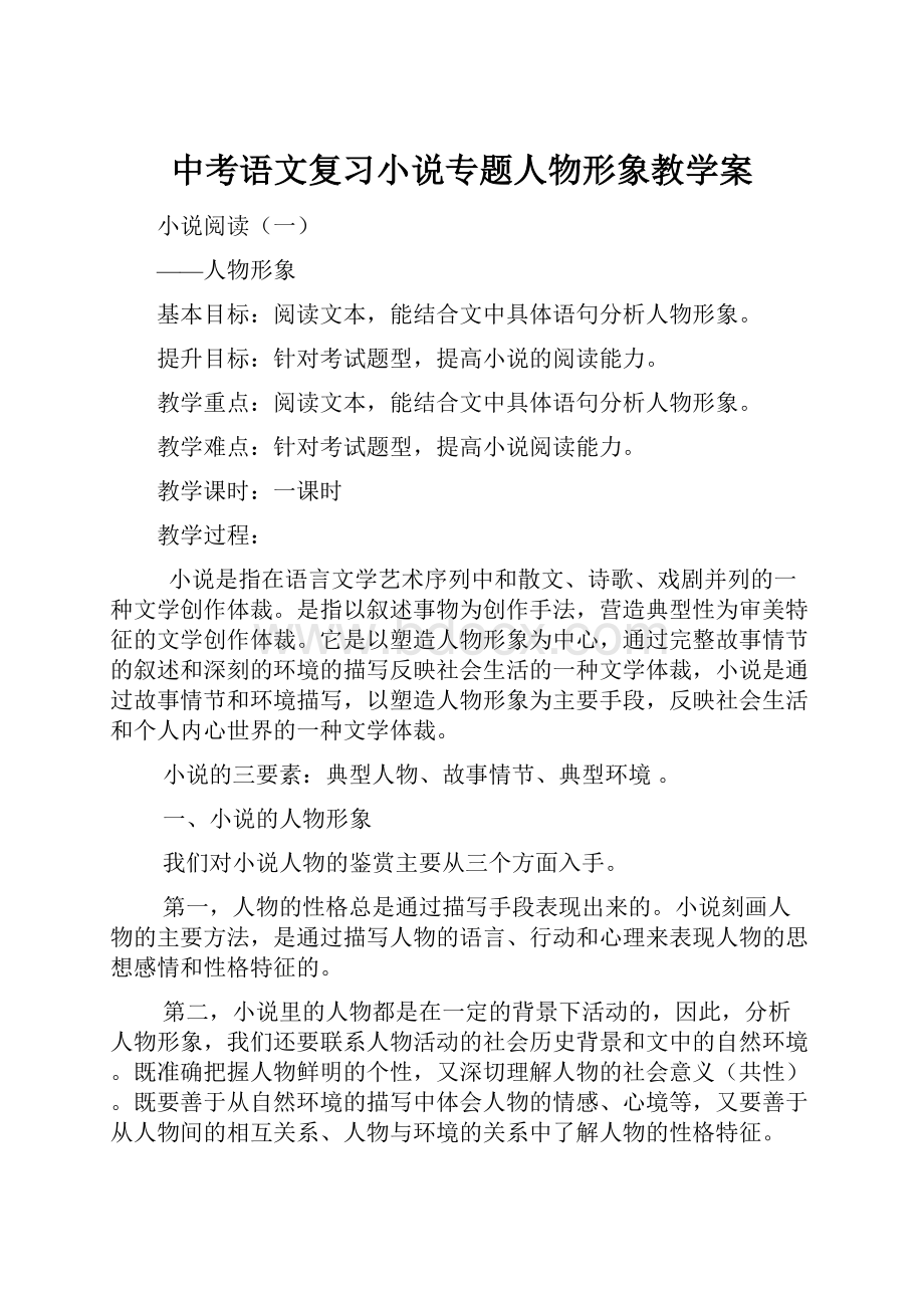 中考语文复习小说专题人物形象教学案.docx