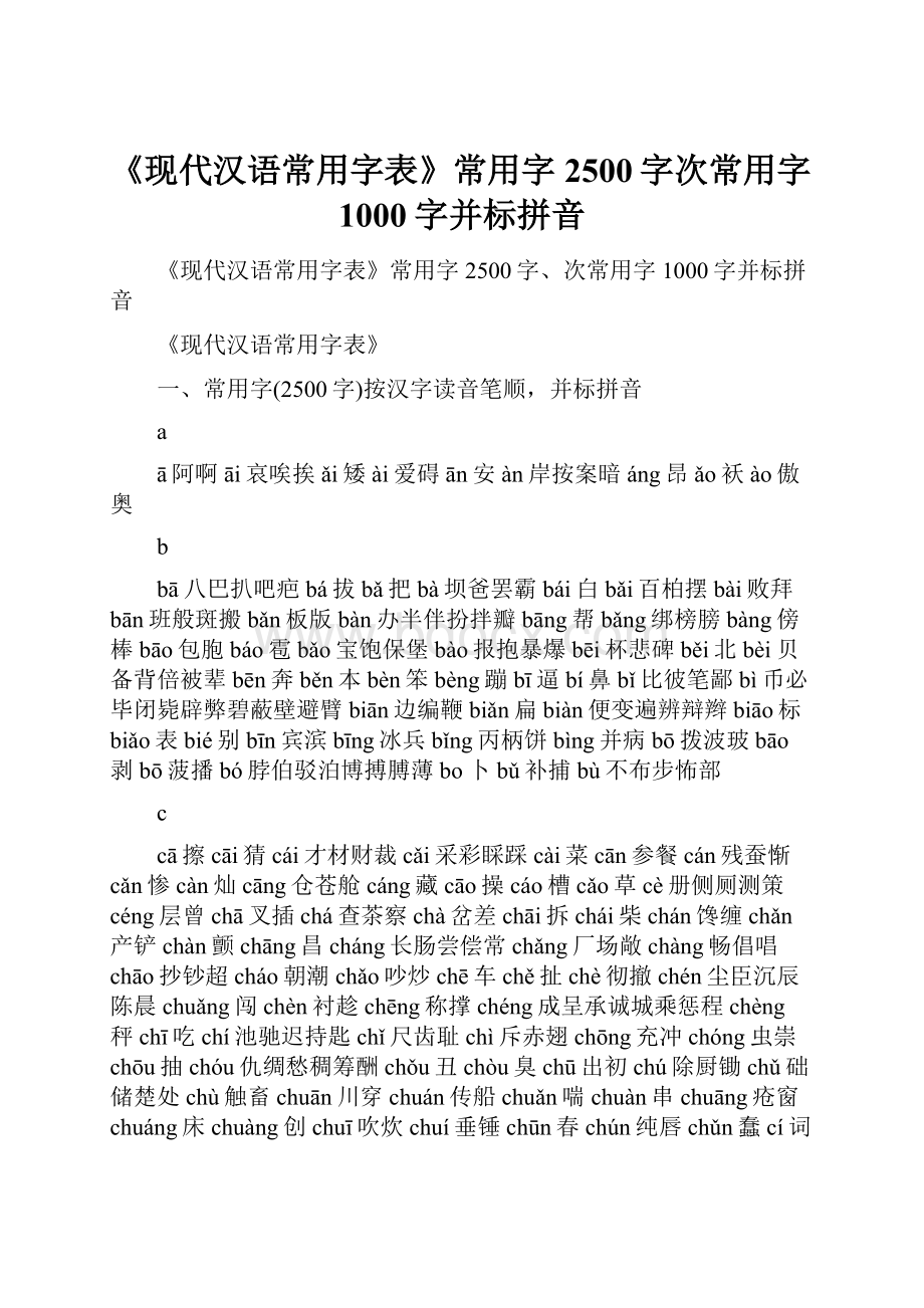 《现代汉语常用字表》常用字2500字次常用字1000字并标拼音.docx_第1页