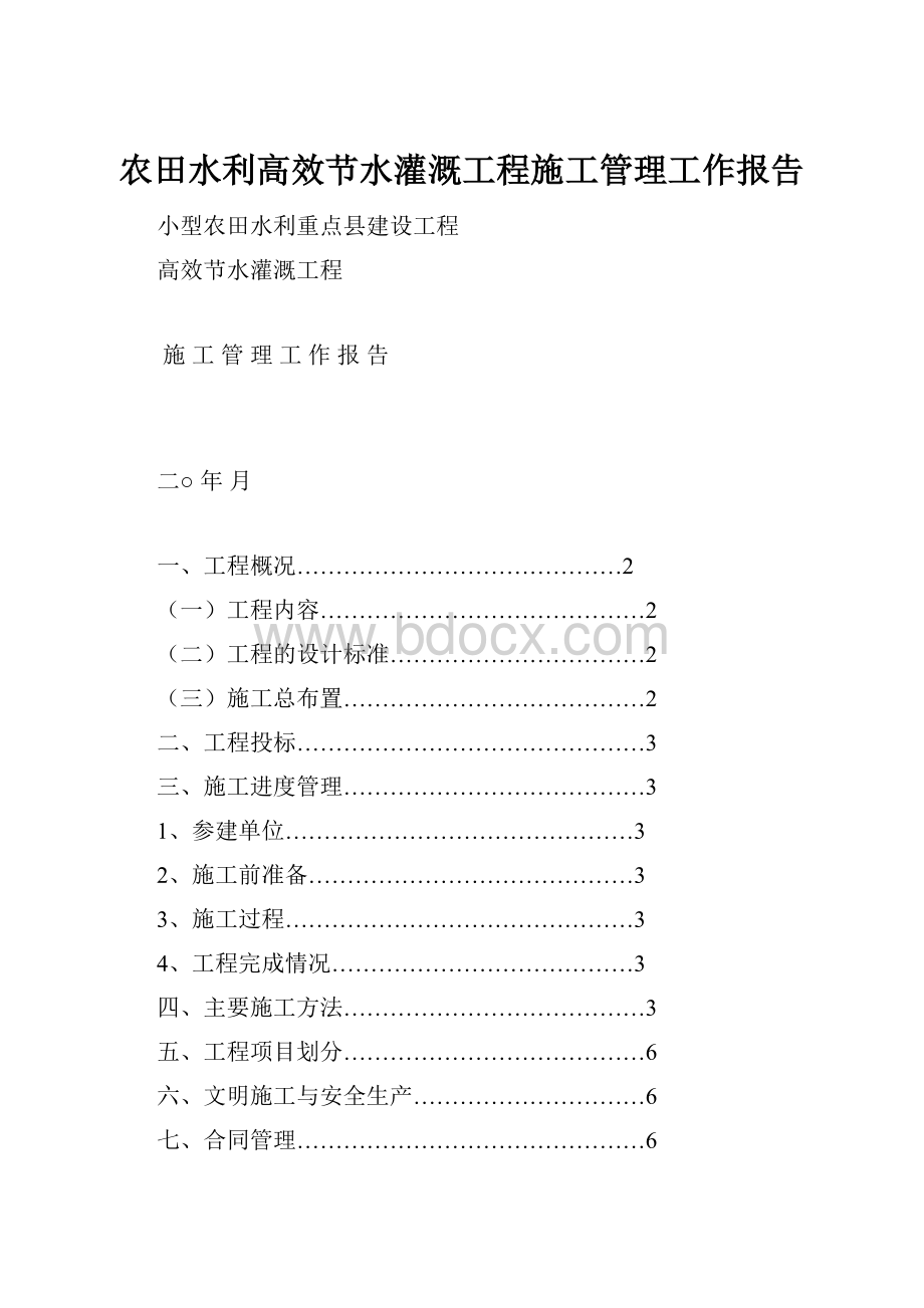 农田水利高效节水灌溉工程施工管理工作报告.docx_第1页