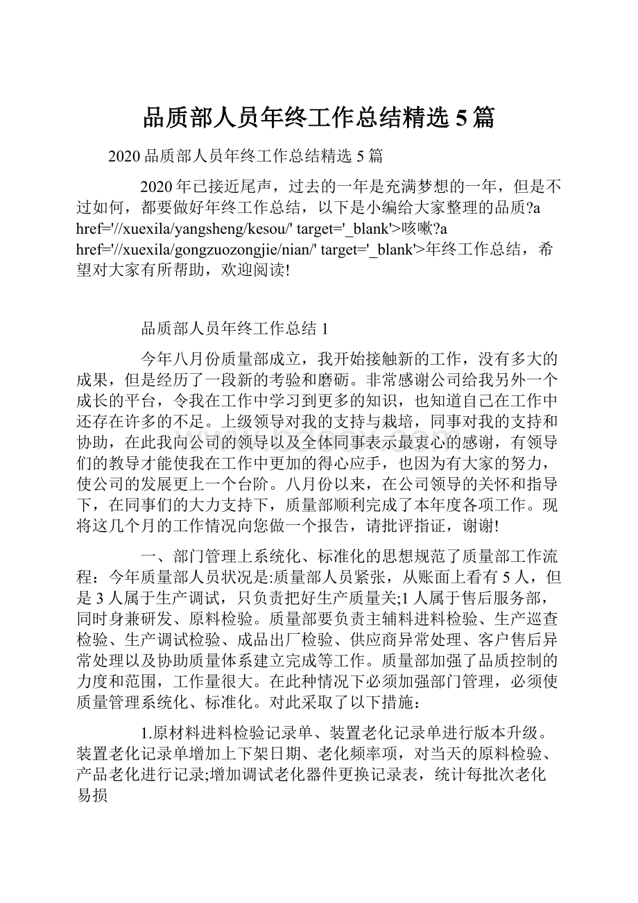 品质部人员年终工作总结精选5篇.docx_第1页