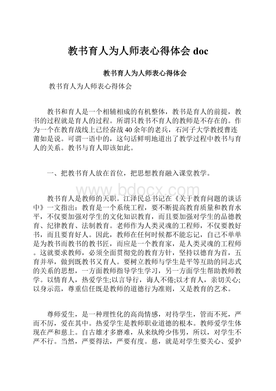 教书育人为人师表心得体会doc.docx_第1页