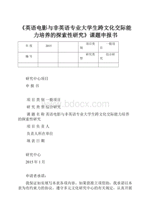 《英语电影与非英语专业大学生跨文化交际能力培养的探索性研究》课题申报书.docx