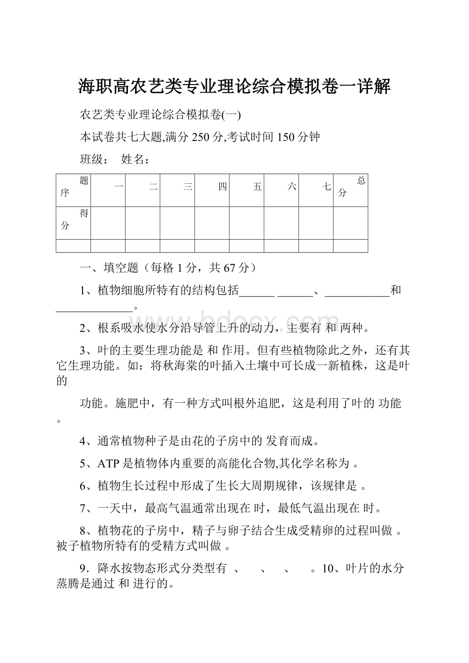 海职高农艺类专业理论综合模拟卷一详解.docx