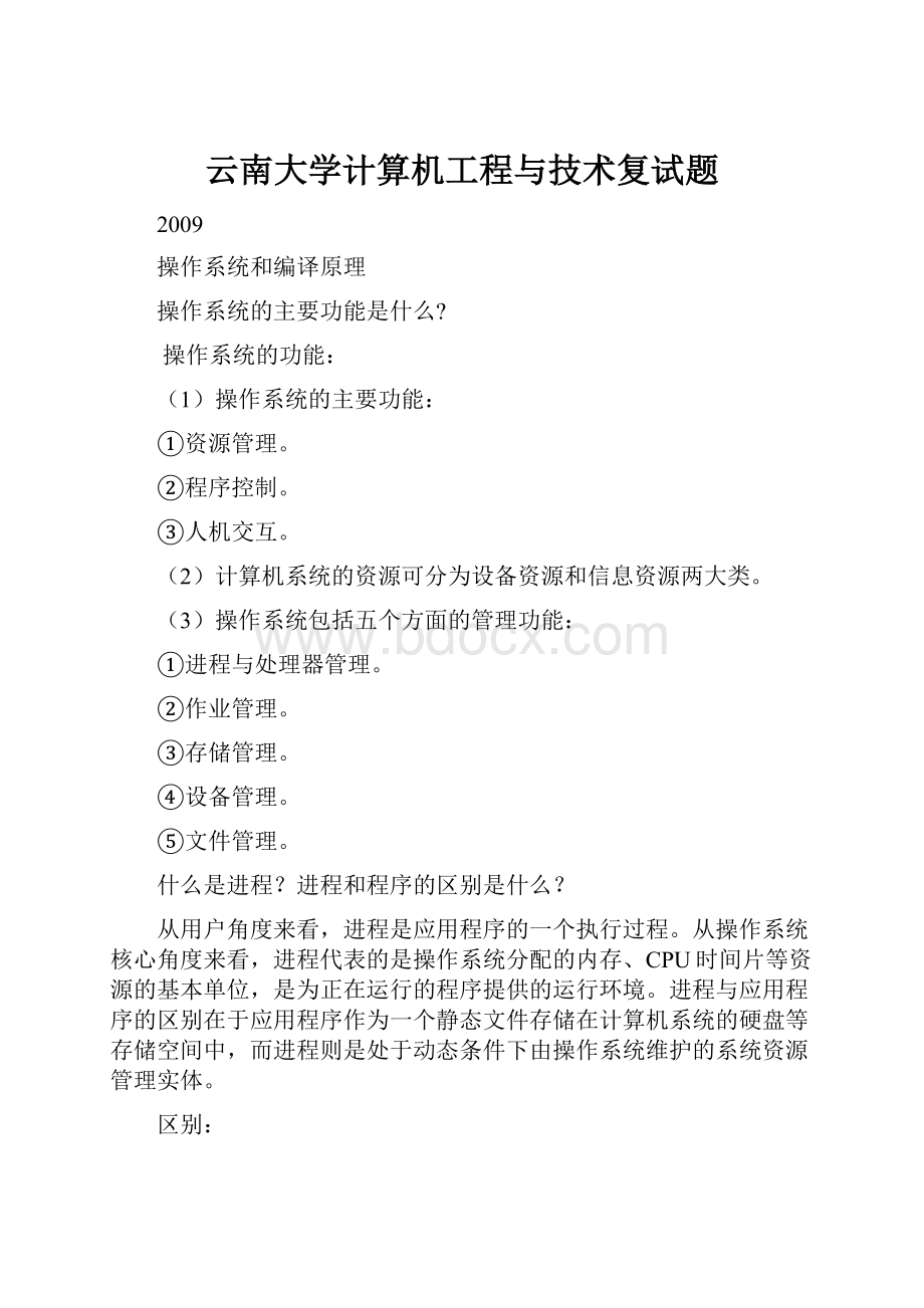 云南大学计算机工程与技术复试题.docx