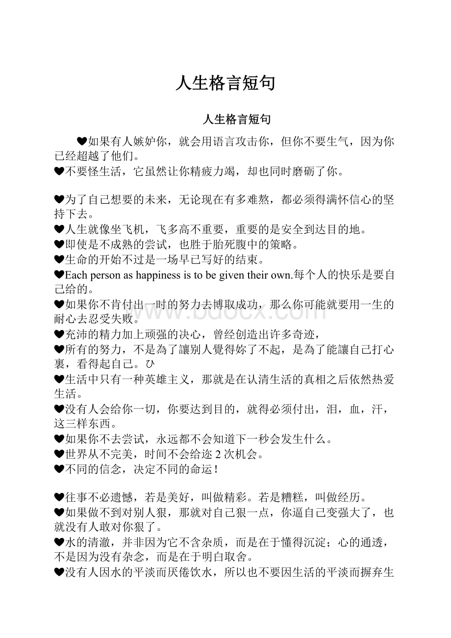 人生格言短句.docx_第1页