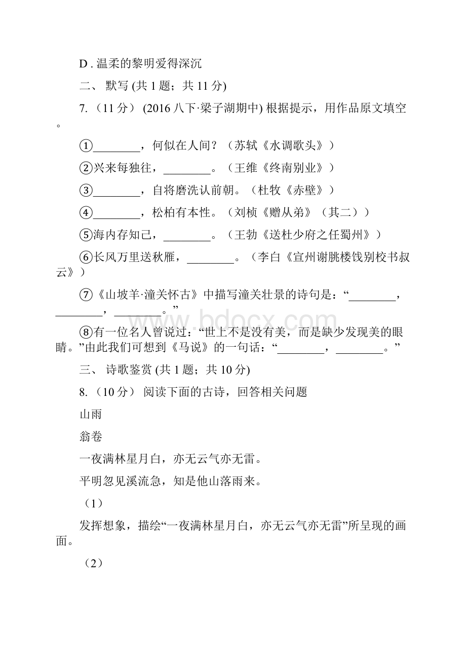 鄂教版学年八年级上学期期末测试语文试题D卷.docx_第3页