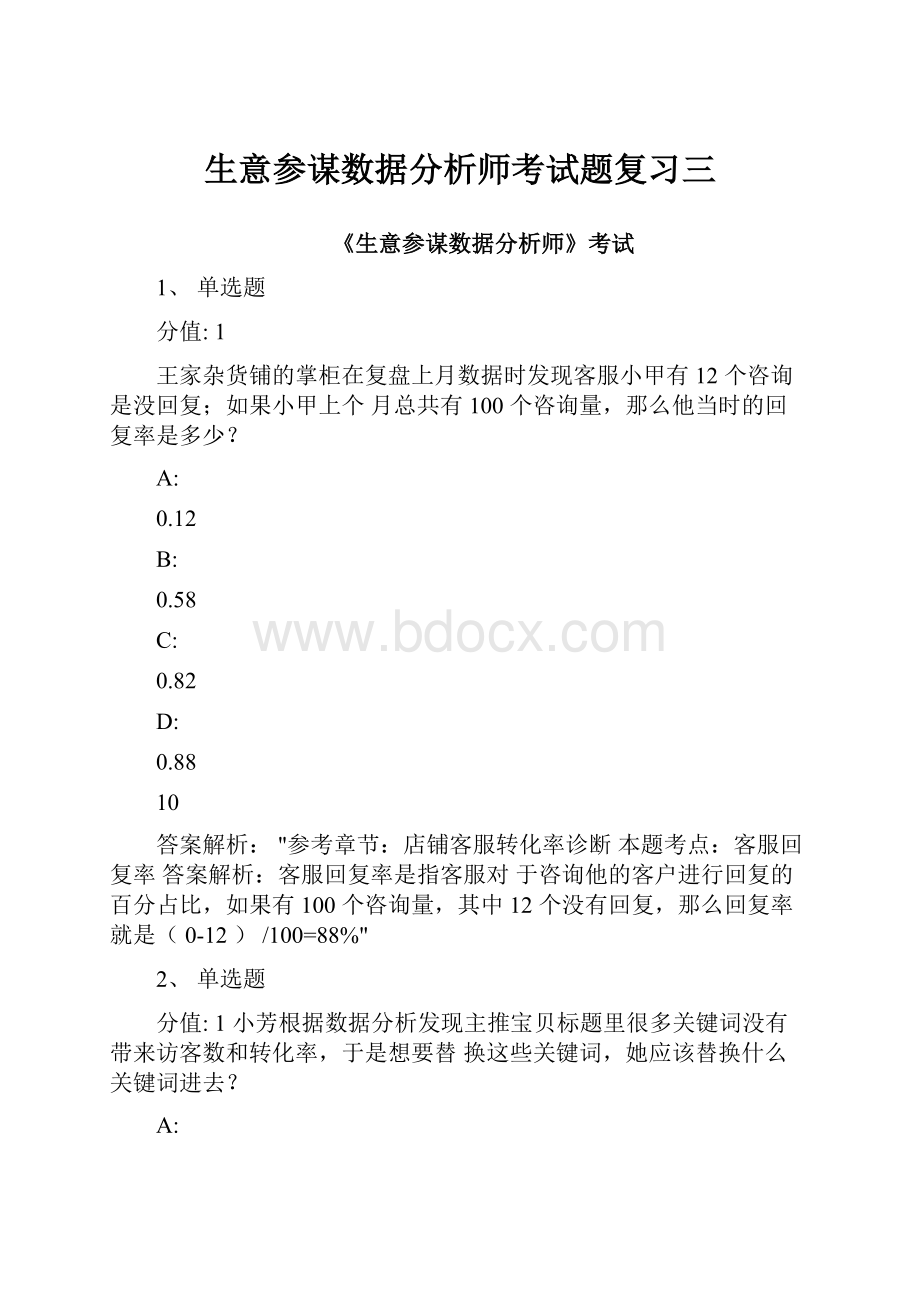 生意参谋数据分析师考试题复习三.docx