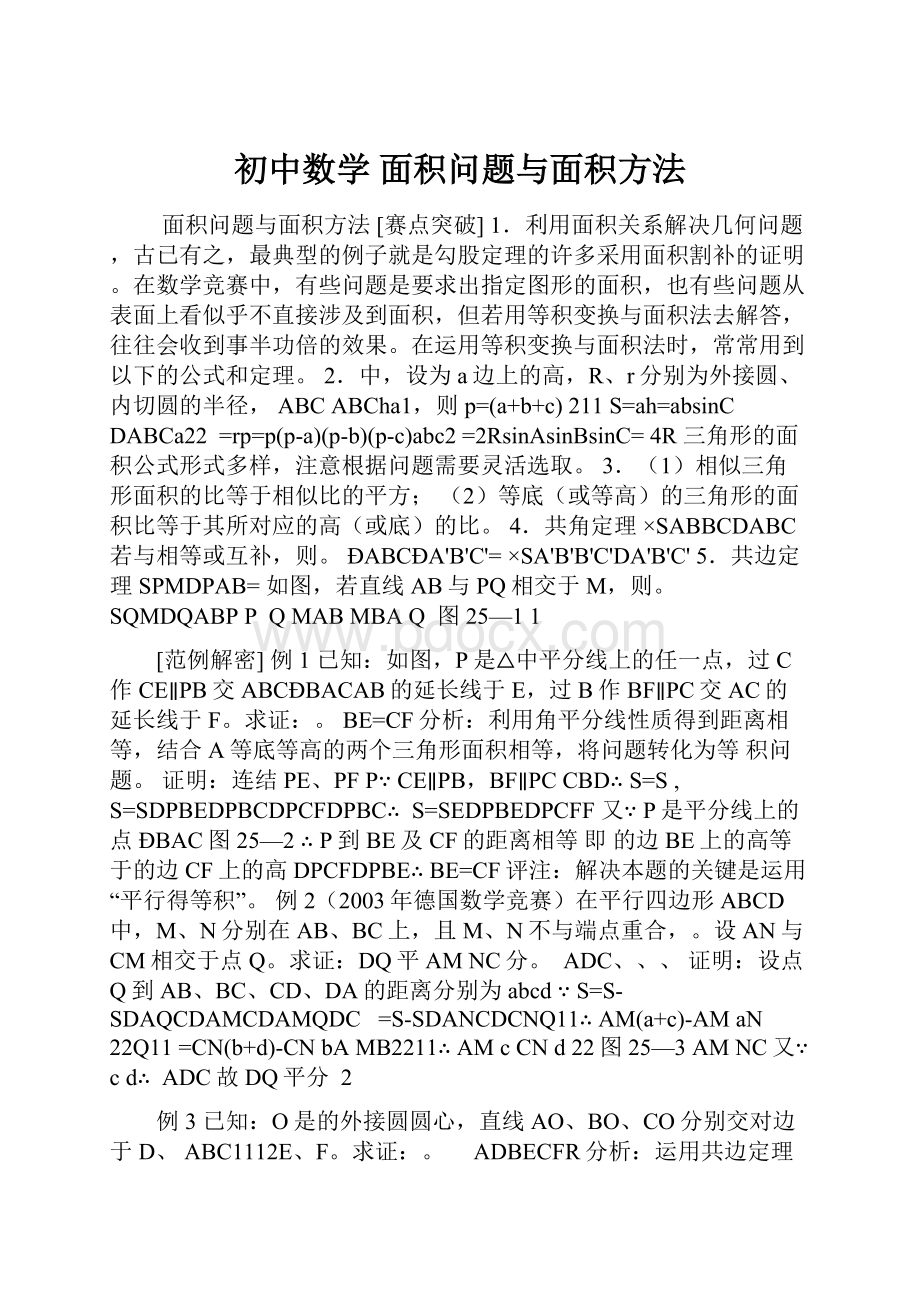 初中数学 面积问题与面积方法.docx