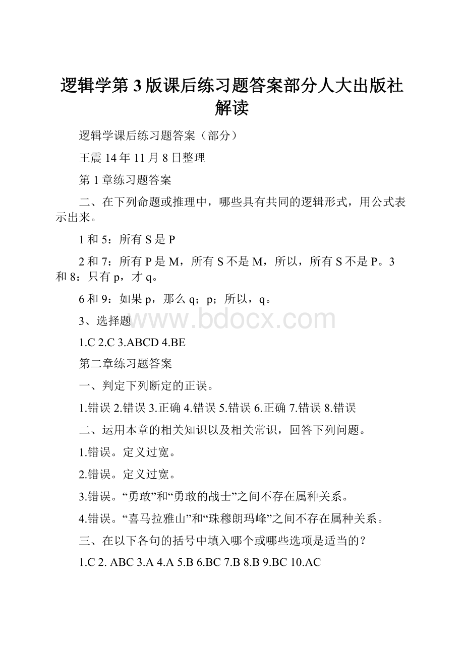 逻辑学第3版课后练习题答案部分人大出版社解读.docx_第1页