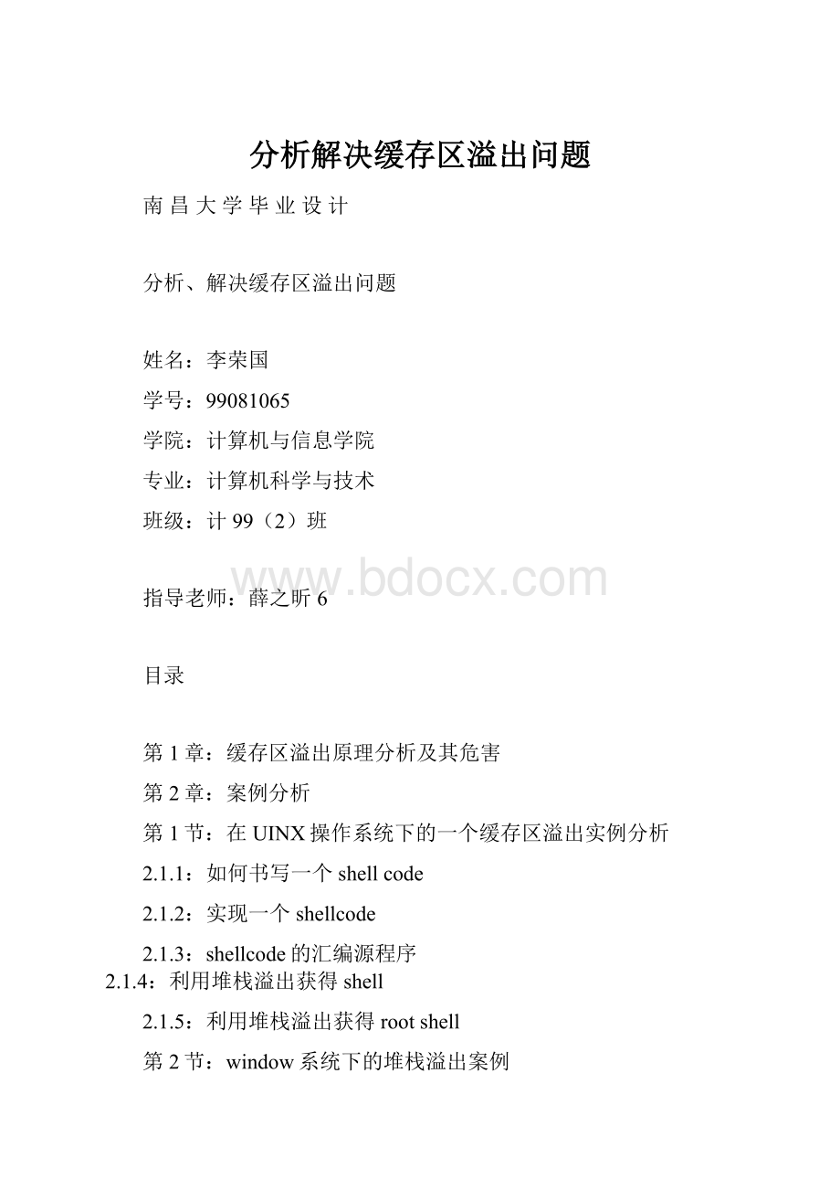 分析解决缓存区溢出问题.docx_第1页