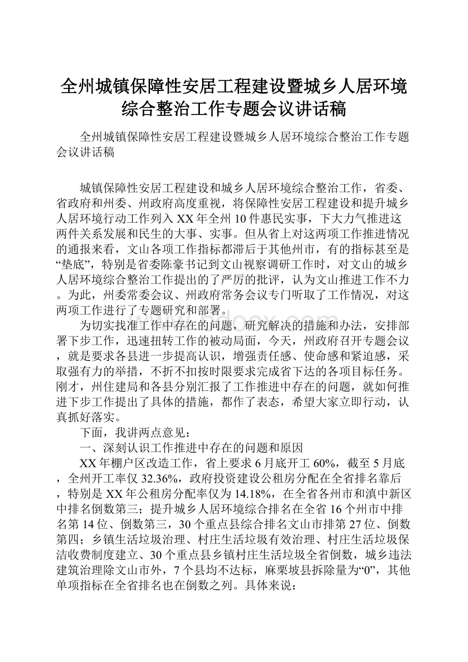 全州城镇保障性安居工程建设暨城乡人居环境综合整治工作专题会议讲话稿.docx_第1页