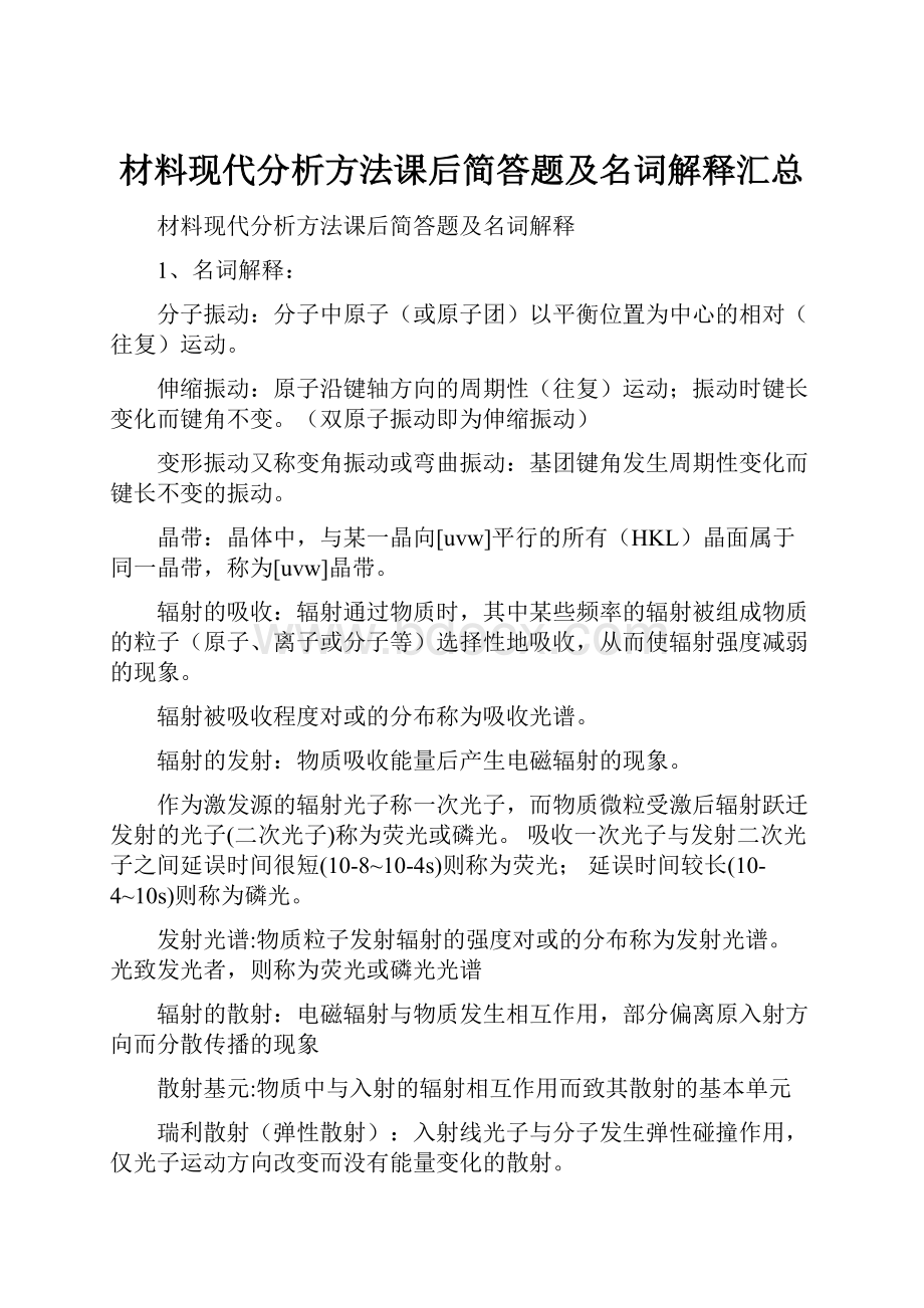 材料现代分析方法课后简答题及名词解释汇总.docx_第1页