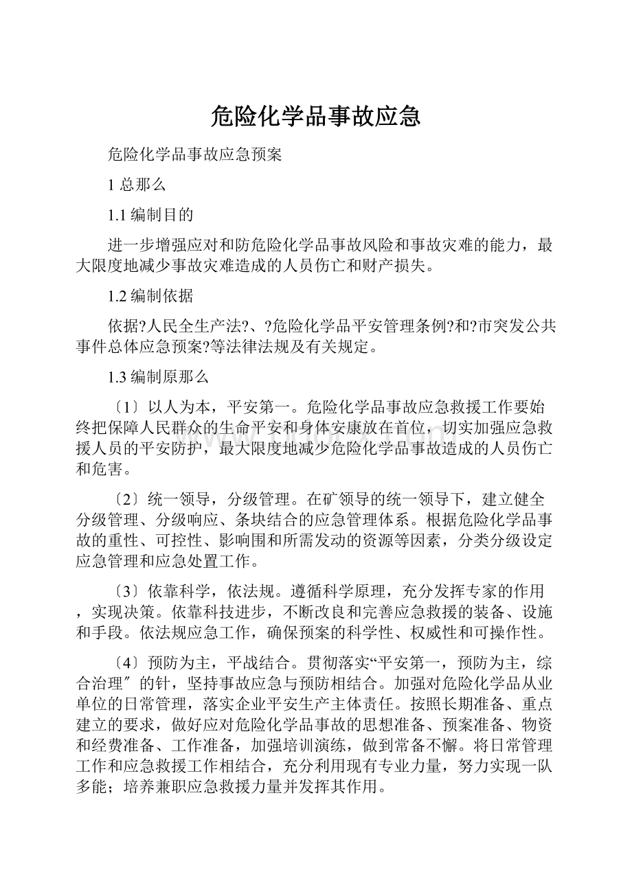 危险化学品事故应急.docx