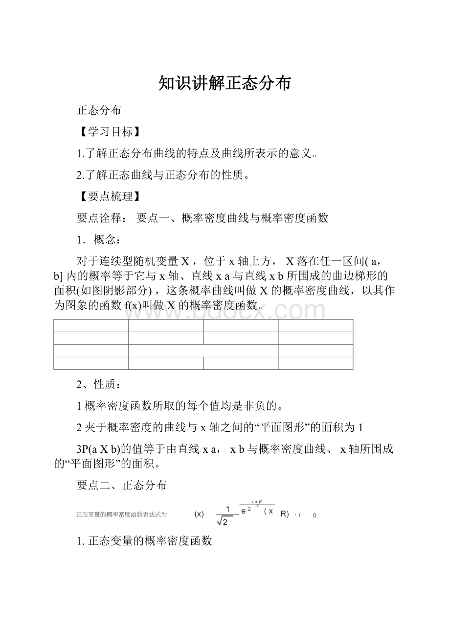 知识讲解正态分布.docx_第1页