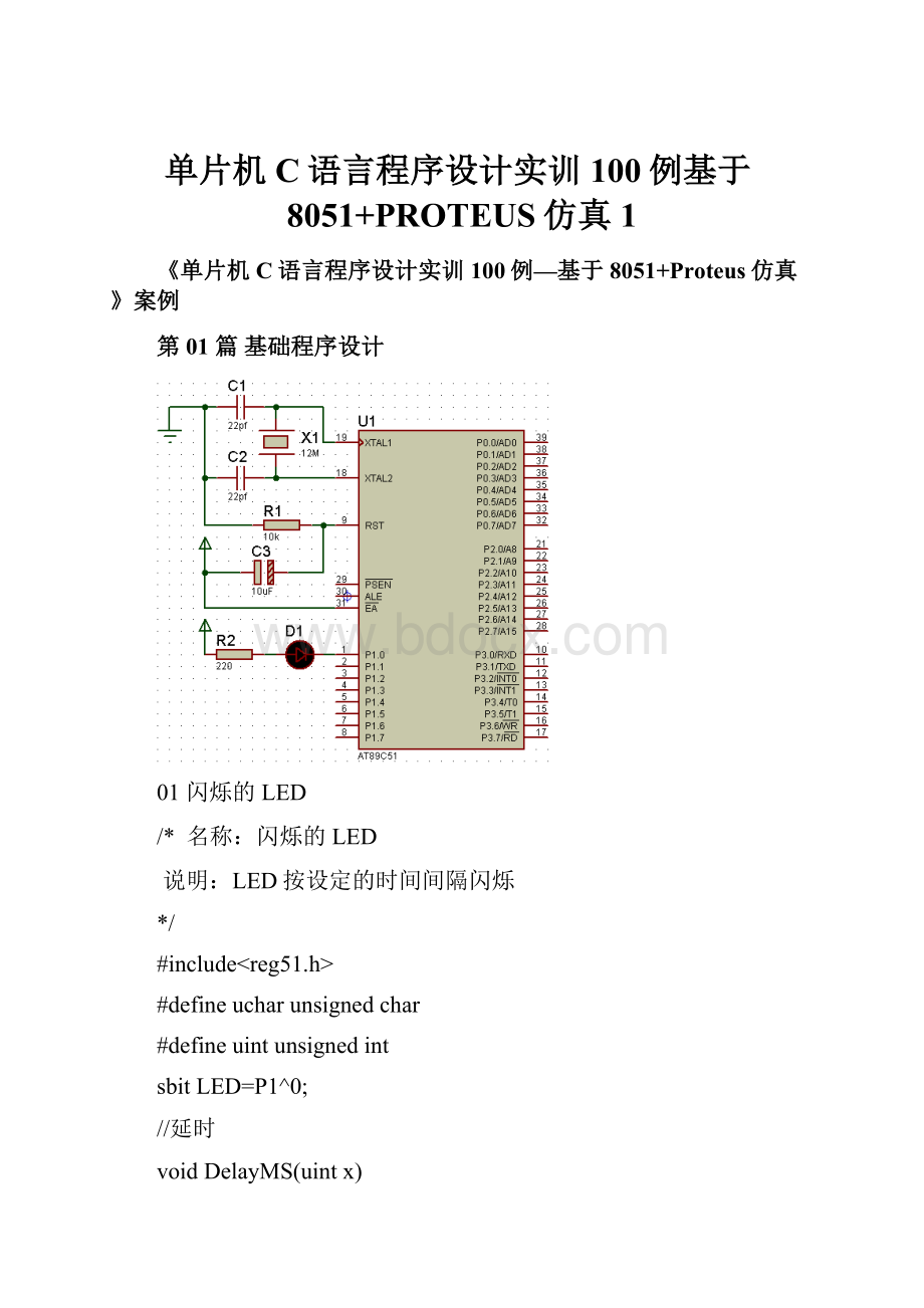 单片机C语言程序设计实训100例基于8051+PROTEUS仿真1.docx_第1页