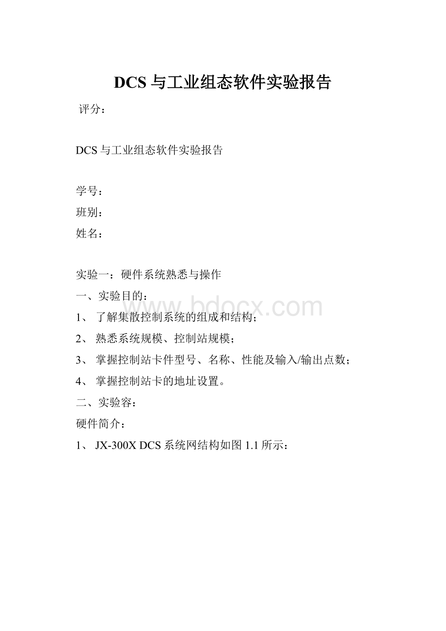 DCS与工业组态软件实验报告.docx_第1页