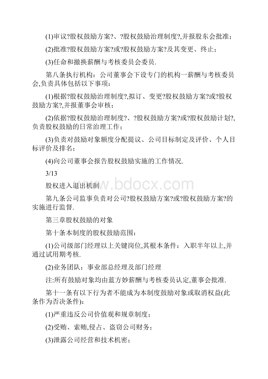 股权进入退出机制.docx_第3页