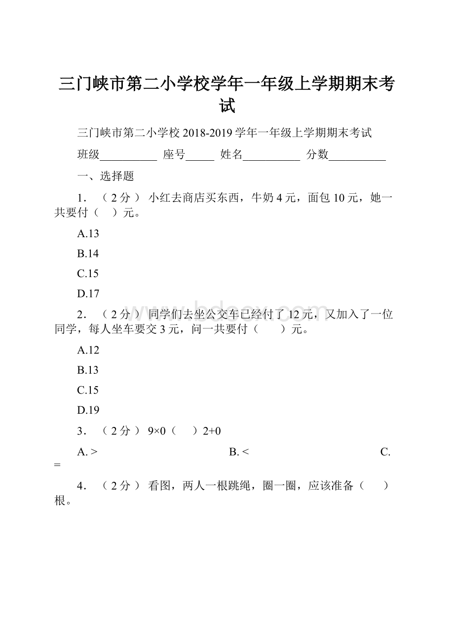 三门峡市第二小学校学年一年级上学期期末考试.docx