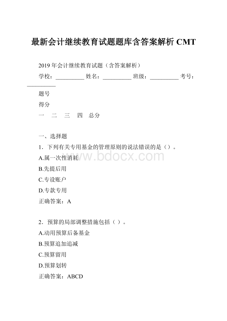 最新会计继续教育试题题库含答案解析CMT.docx_第1页