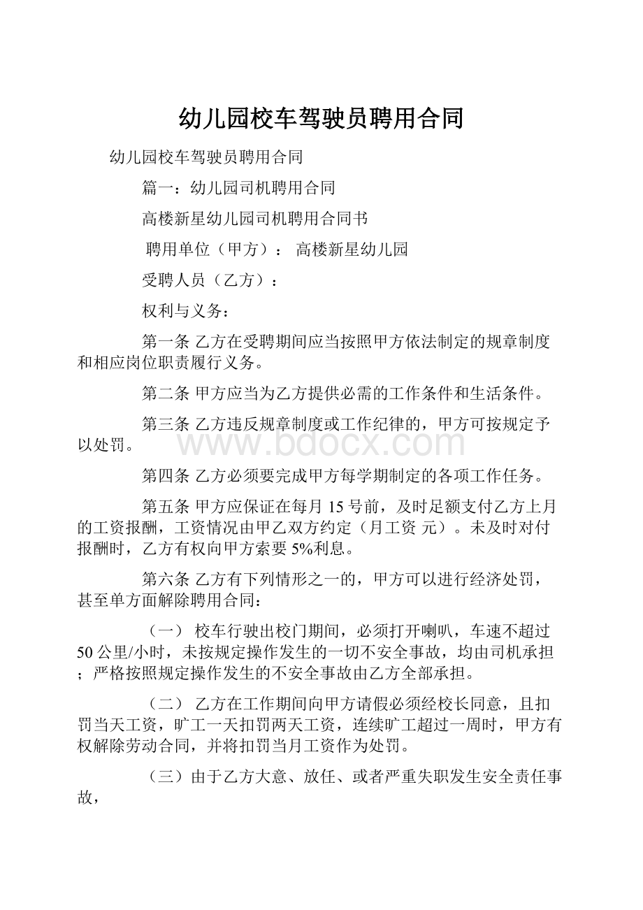 幼儿园校车驾驶员聘用合同.docx