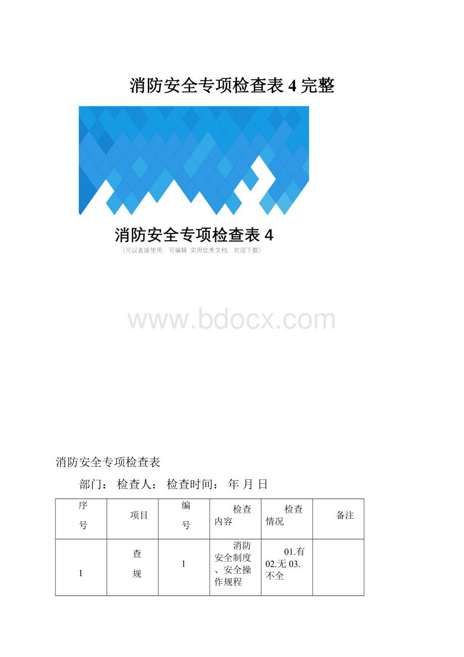 消防安全专项检查表4完整.docx_第1页