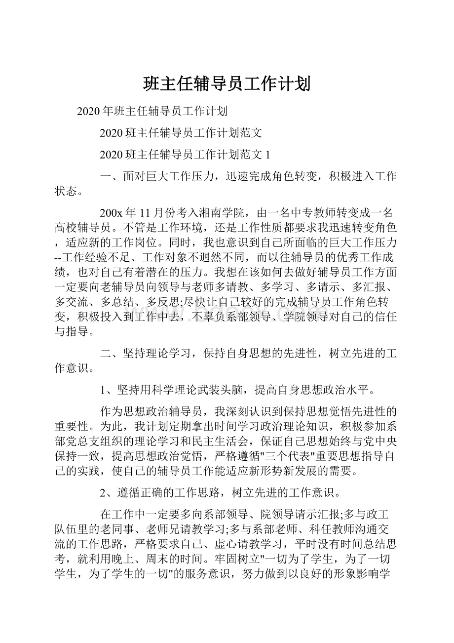 班主任辅导员工作计划.docx_第1页