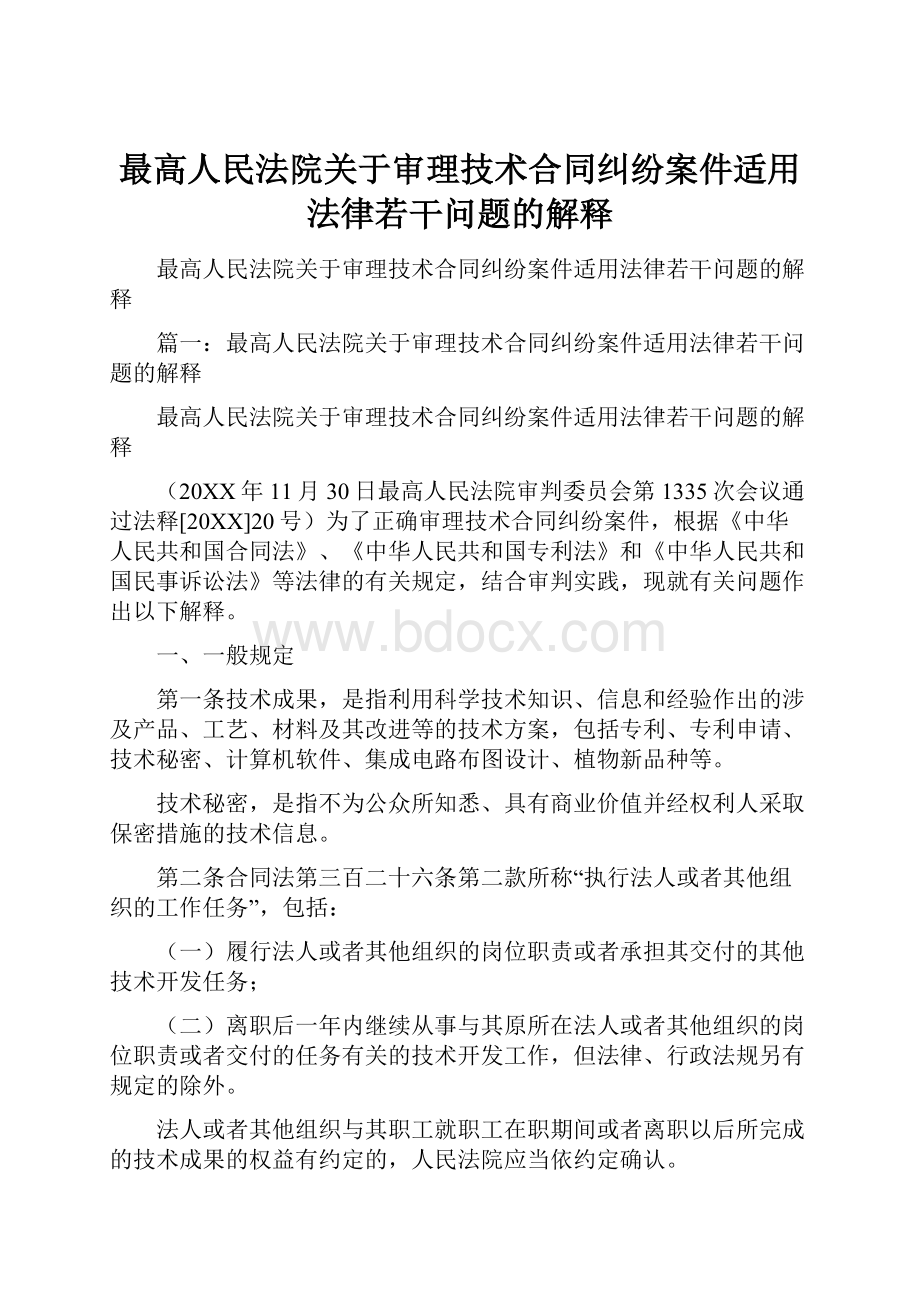 最高人民法院关于审理技术合同纠纷案件适用法律若干问题的解释.docx