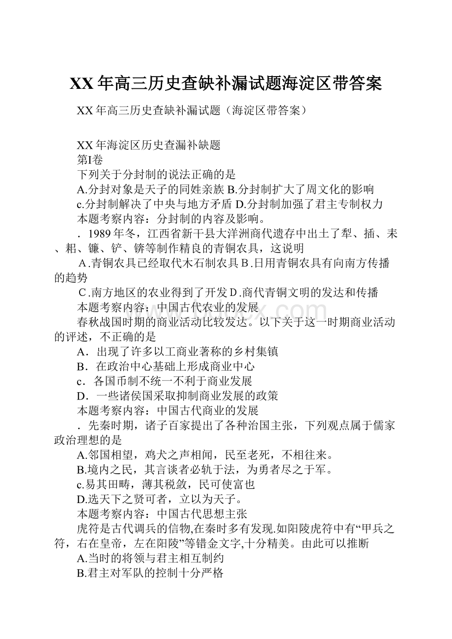 XX年高三历史查缺补漏试题海淀区带答案.docx_第1页