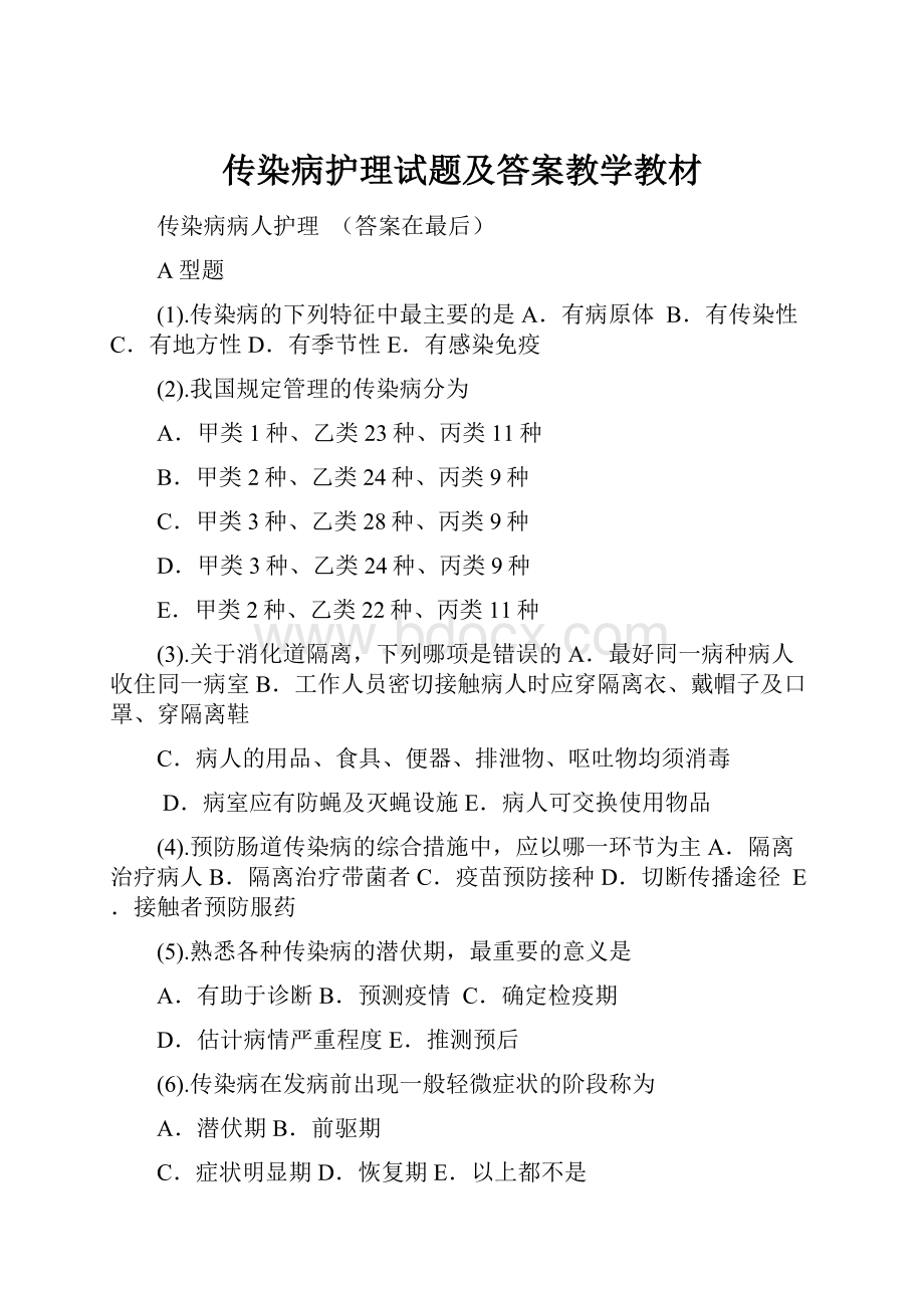 传染病护理试题及答案教学教材.docx