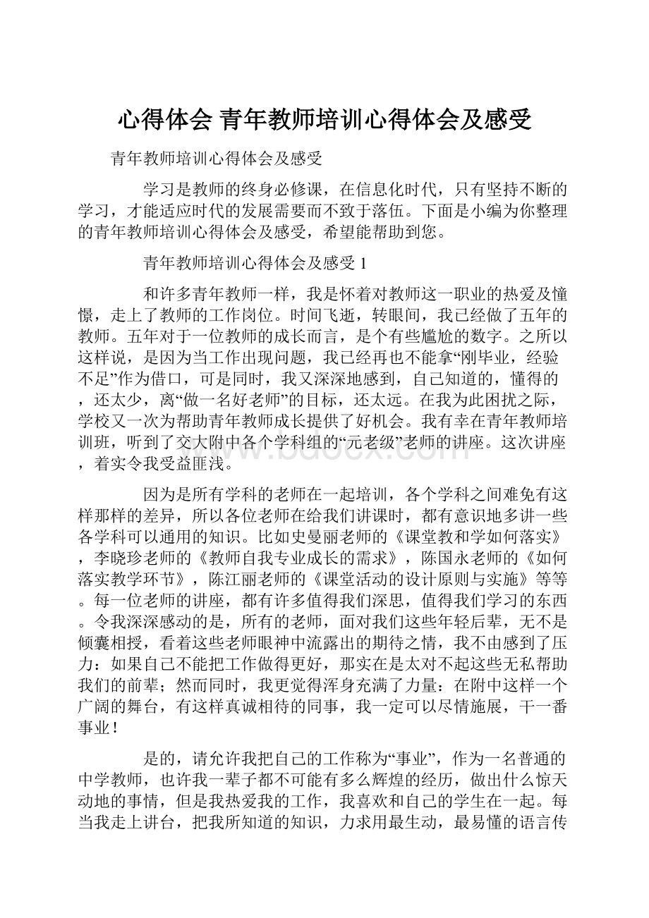 心得体会 青年教师培训心得体会及感受.docx_第1页