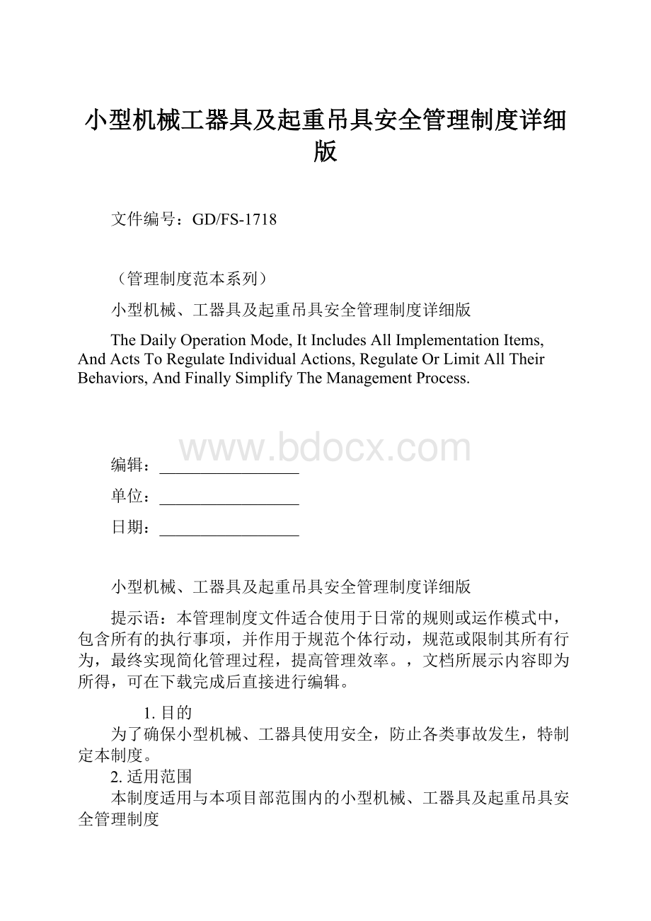 小型机械工器具及起重吊具安全管理制度详细版.docx