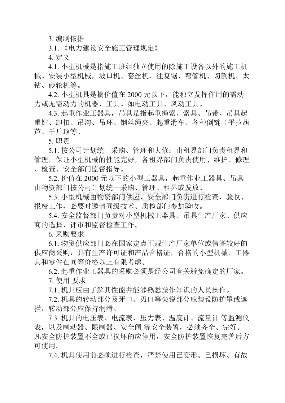 小型机械工器具及起重吊具安全管理制度详细版.docx_第2页