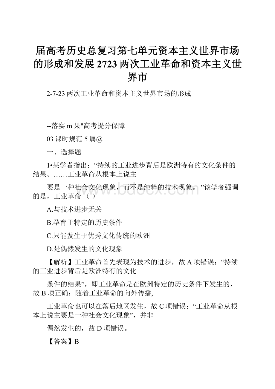 届高考历史总复习第七单元资本主义世界市场的形成和发展2723两次工业革命和资本主义世界市.docx