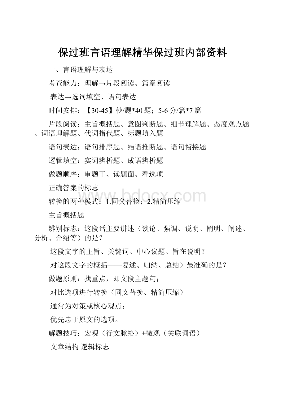 保过班言语理解精华保过班内部资料.docx