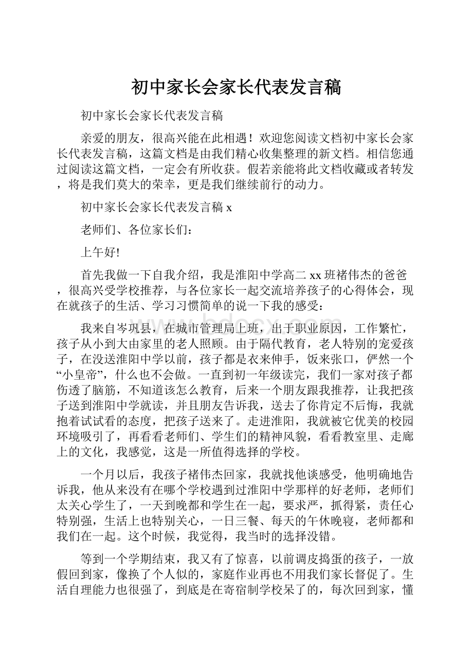 初中家长会家长代表发言稿.docx_第1页