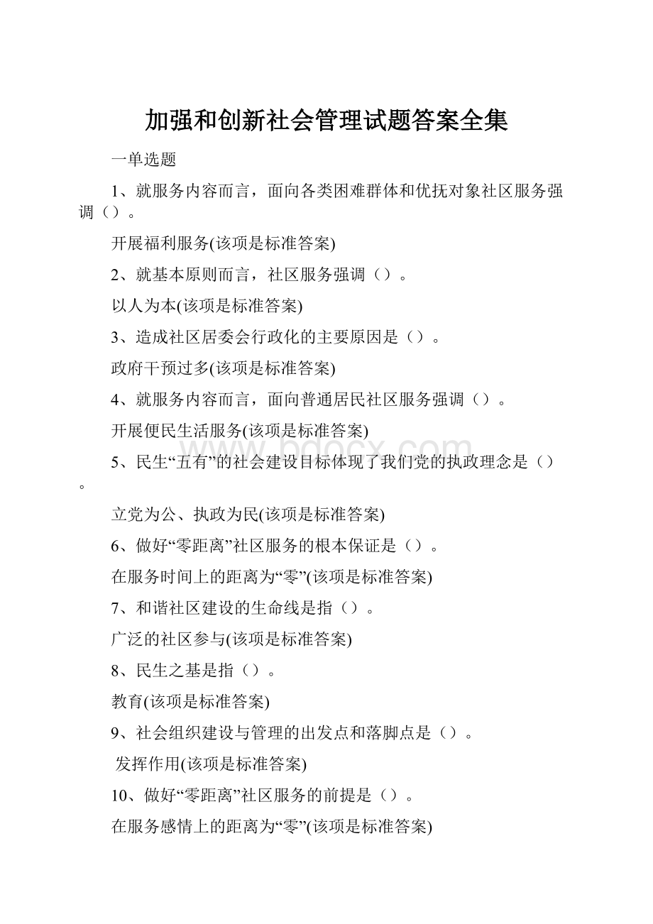 加强和创新社会管理试题答案全集.docx